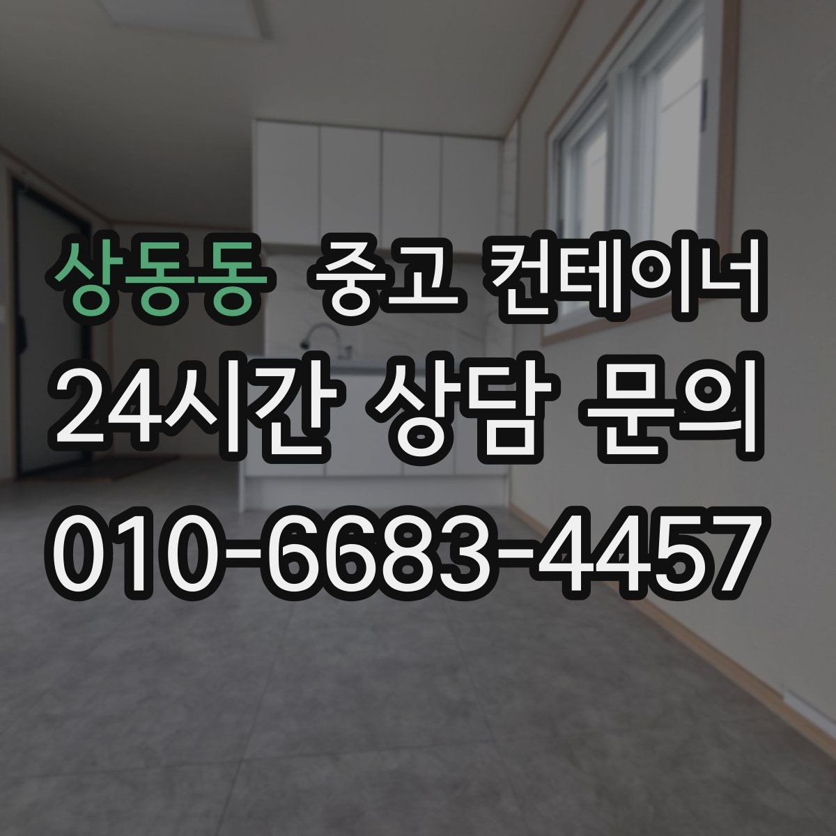 상동동 중고 컨테이너 매매 공방 작업실로 쓰던 동을 새로 구성하기 전 정리법