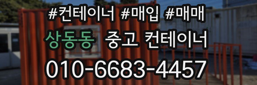 상동동 중고 컨테이너