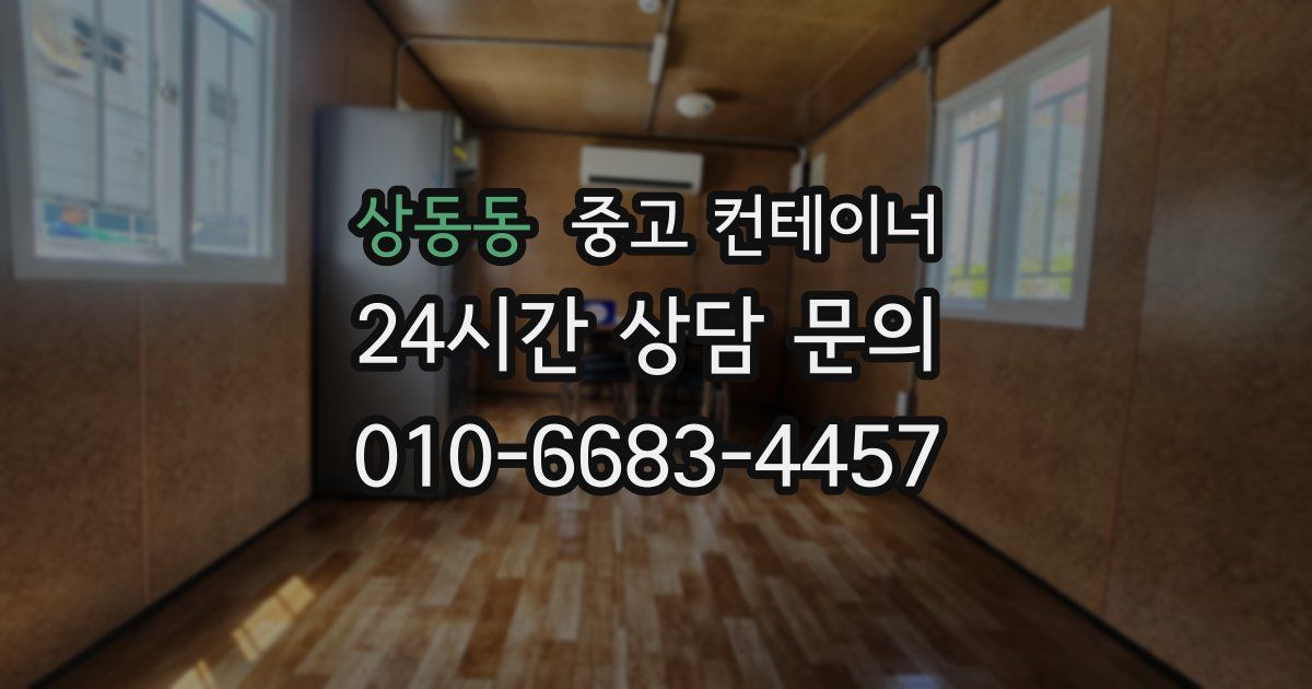 상동동 중고 컨테이너 매매
