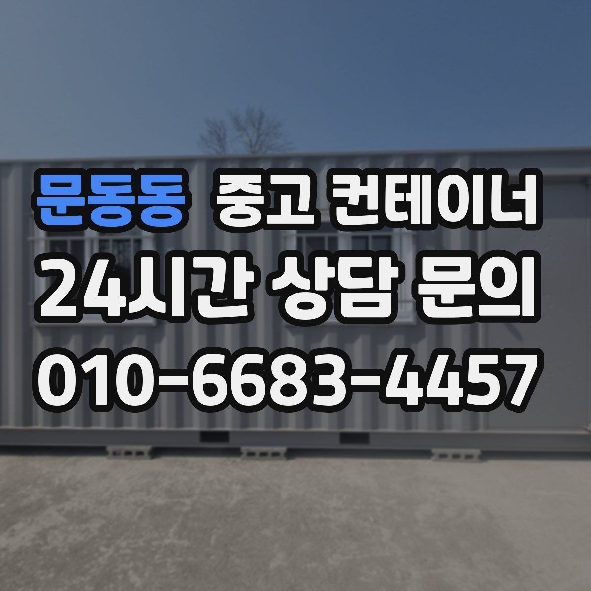 문동동 중고 컨테이너 매매 회의실로 쓰던 동을 안전하게 정리하는 절차