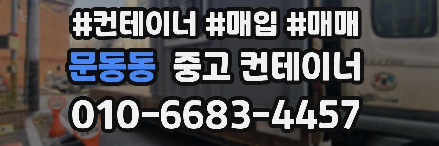 문동동 중고 컨테이너