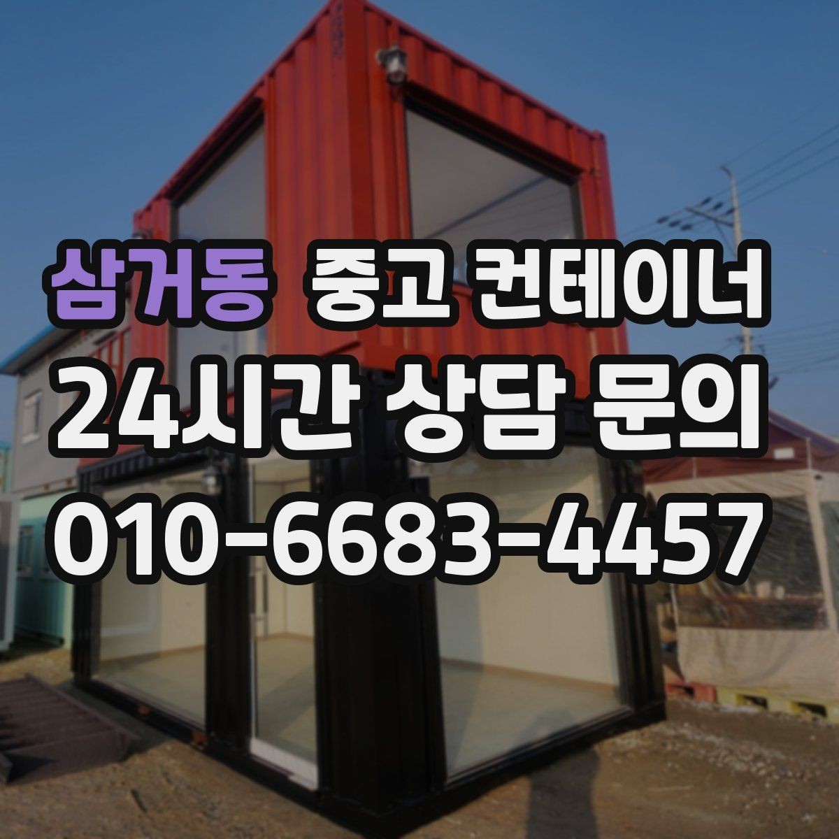 삼거동 중고 컨테이너 매매 카카오톡 사진 전송으로 빠르게 상담받는 방법