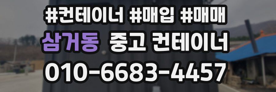 삼거동 중고 컨테이너