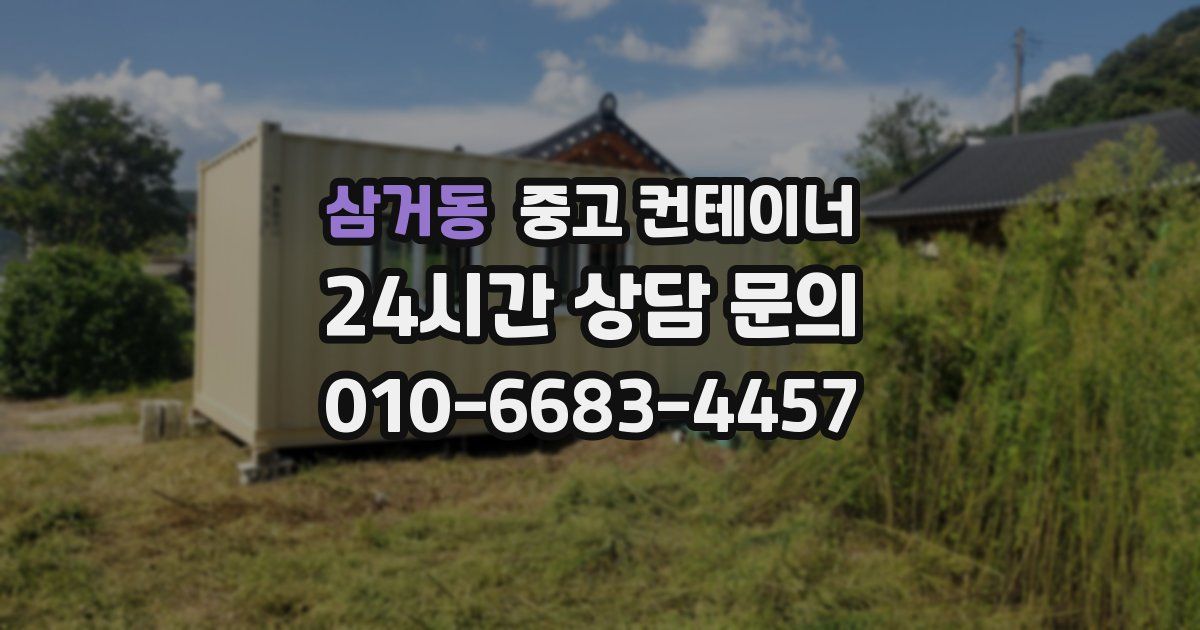 삼거동 중고 컨테이너 매매