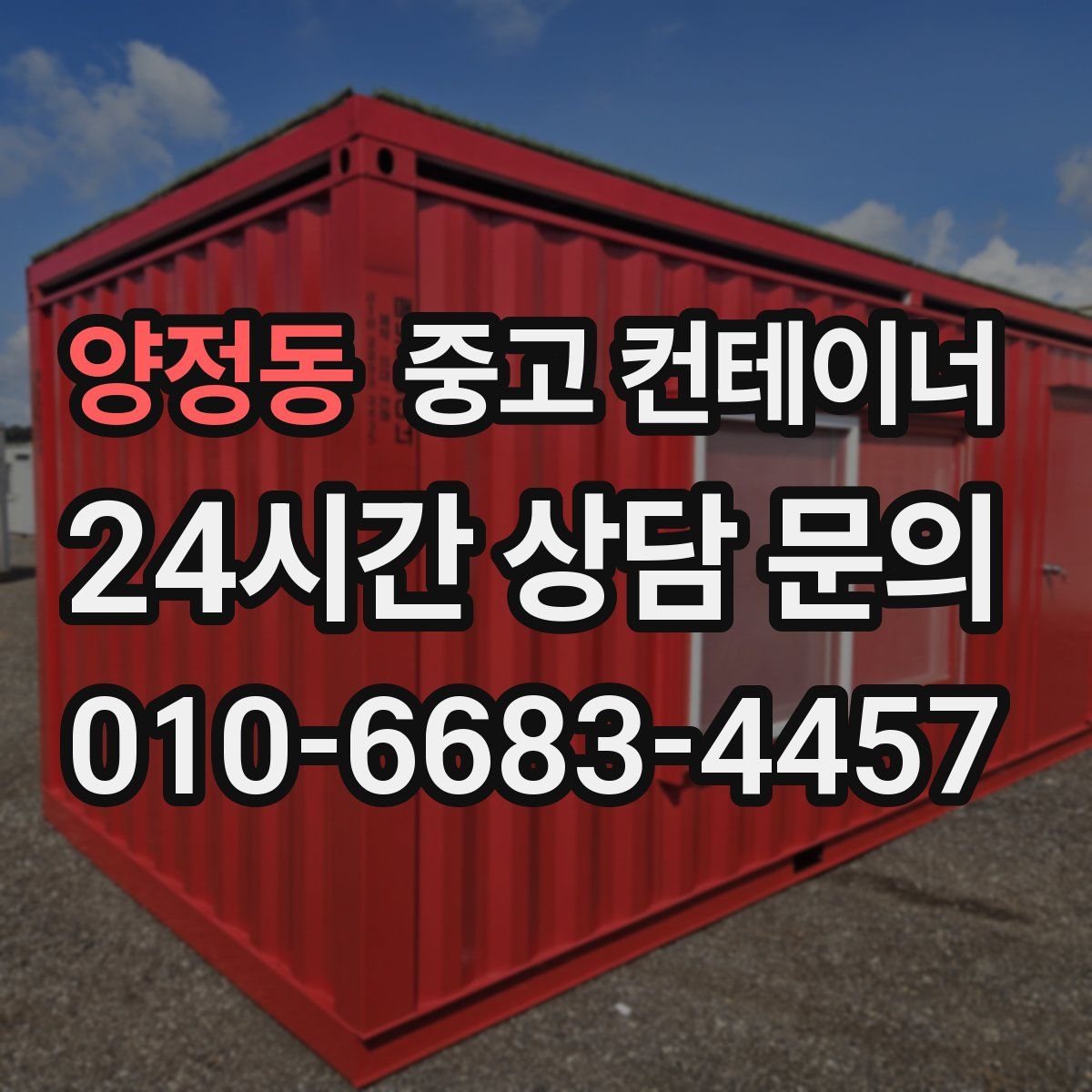 양정동 컨테이너 매매
