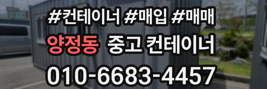 양정동 중고 컨테이너