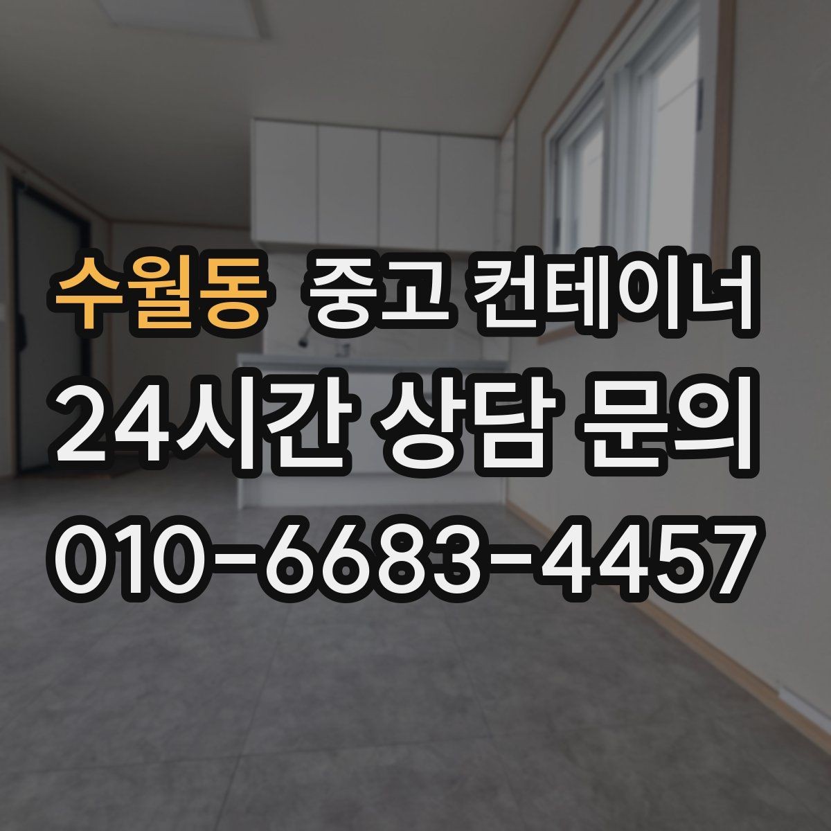수월동 중고 컨테이너 매매 방치된 컨테이너를 현금 자산으로 바꾸는 방법