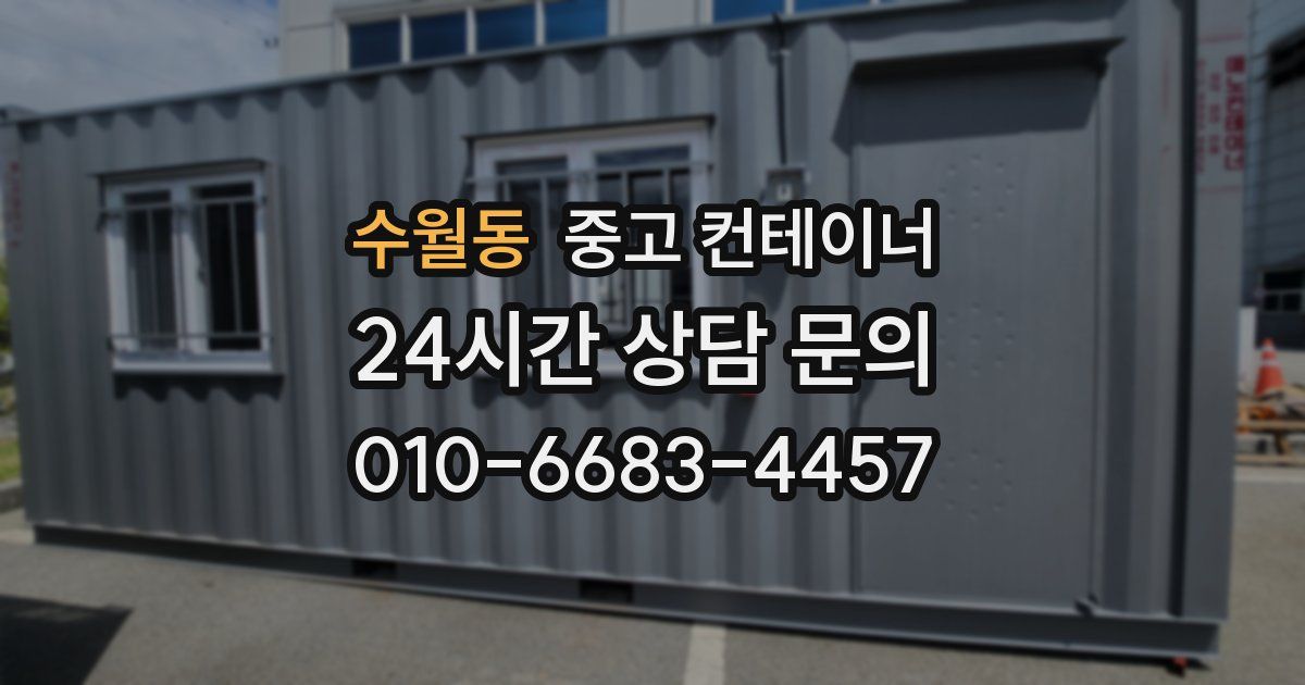 수월동 중고 컨테이너 매매
