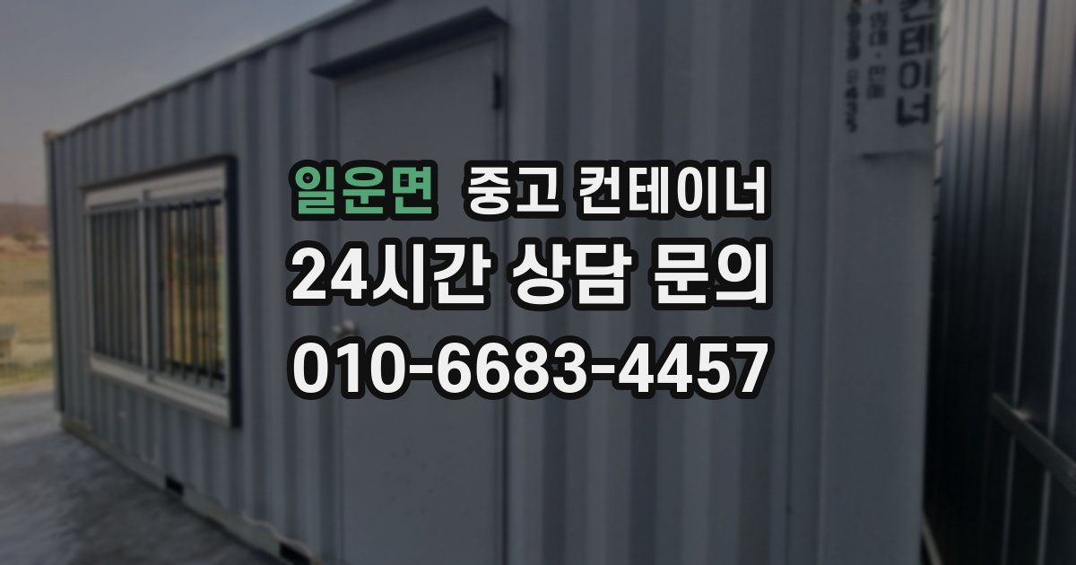 일운면 중고 컨테이너 매매
