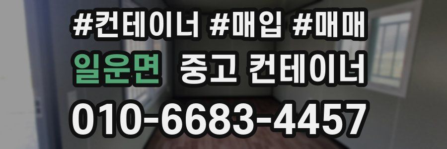일운면 중고 컨테이너