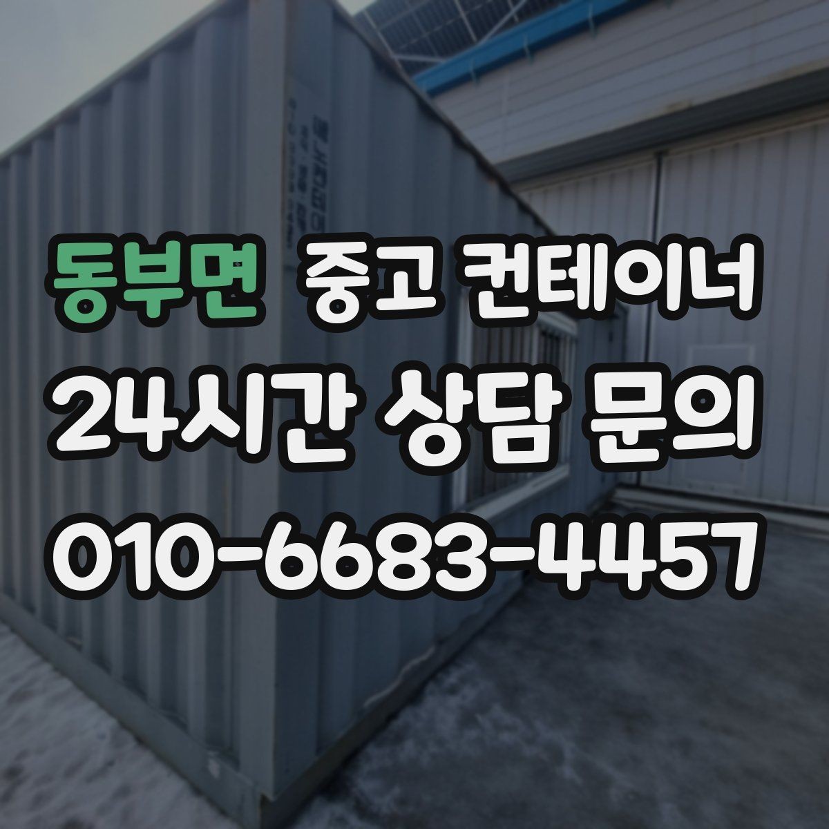동부면 중고 컨테이너 매매 공사 기간 연장 후 불필요해진 동을 처리하는 요령
