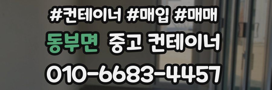 동부면 중고 컨테이너