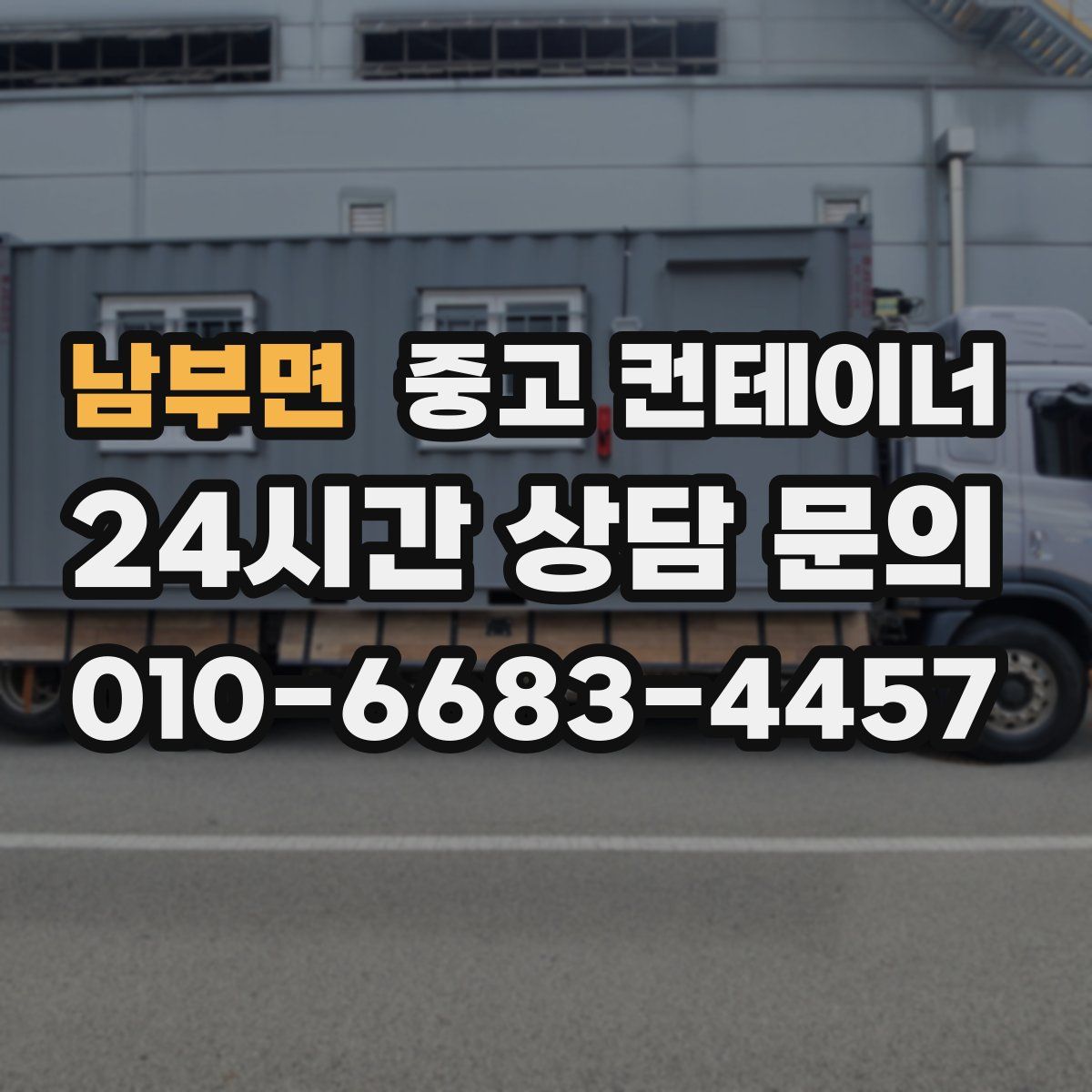 남부면 컨테이너 매매