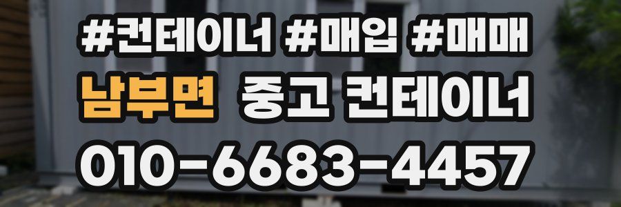 남부면 중고 컨테이너