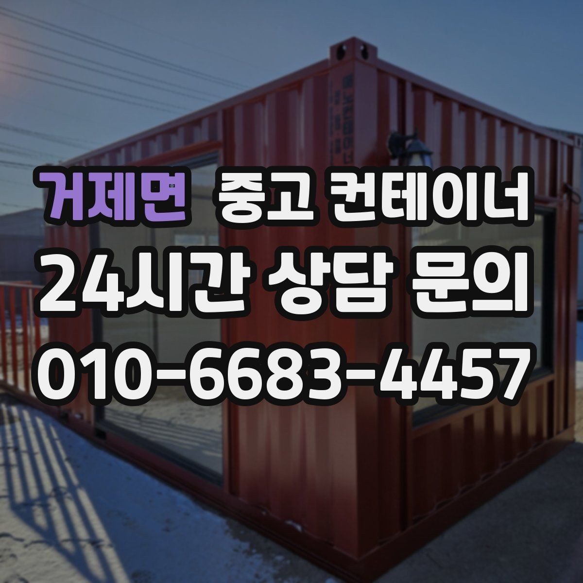 거제면 중고 컨테이너 매매 넓어진 마당과 작업 공간을 다시 설계하는 전략