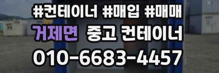 거제면 중고 컨테이너