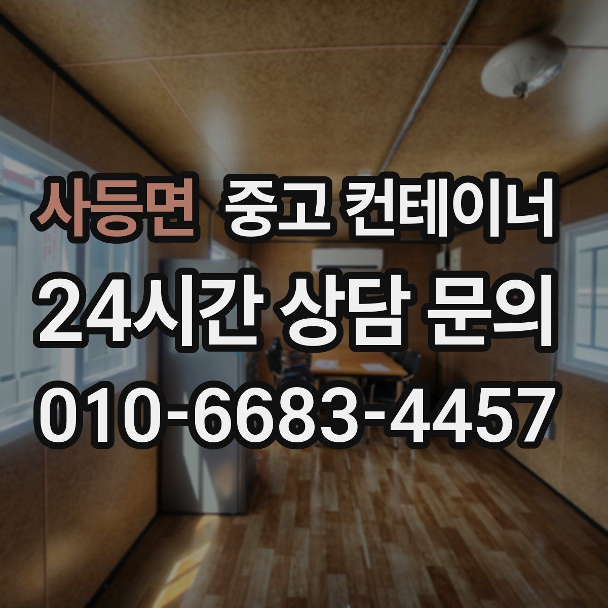 사등면 중고 컨테이너 매매 규모가 큰 업체가 선택하는 효율적인 정리 방식