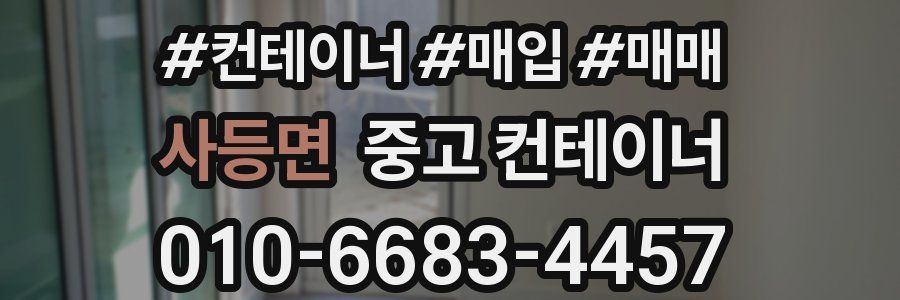 사등면 중고 컨테이너