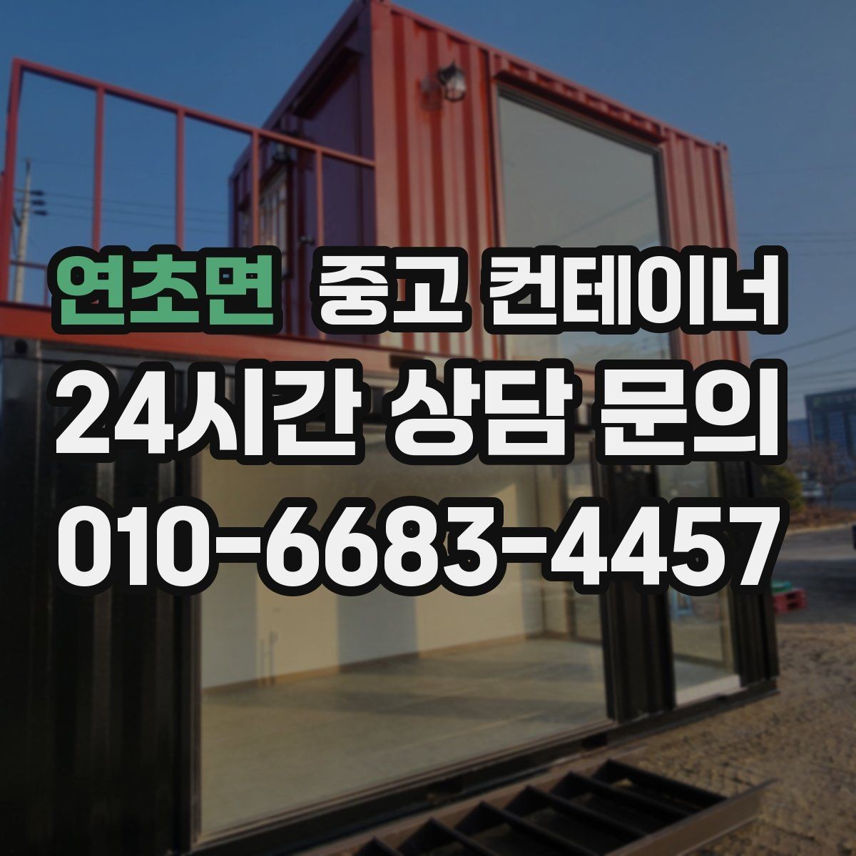 연초면 중고 컨테이너 매매 공사현장 자산 정리를 프로젝트 단위로 진행하는 법