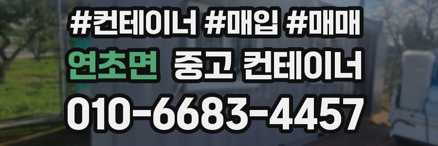 연초면 중고 컨테이너