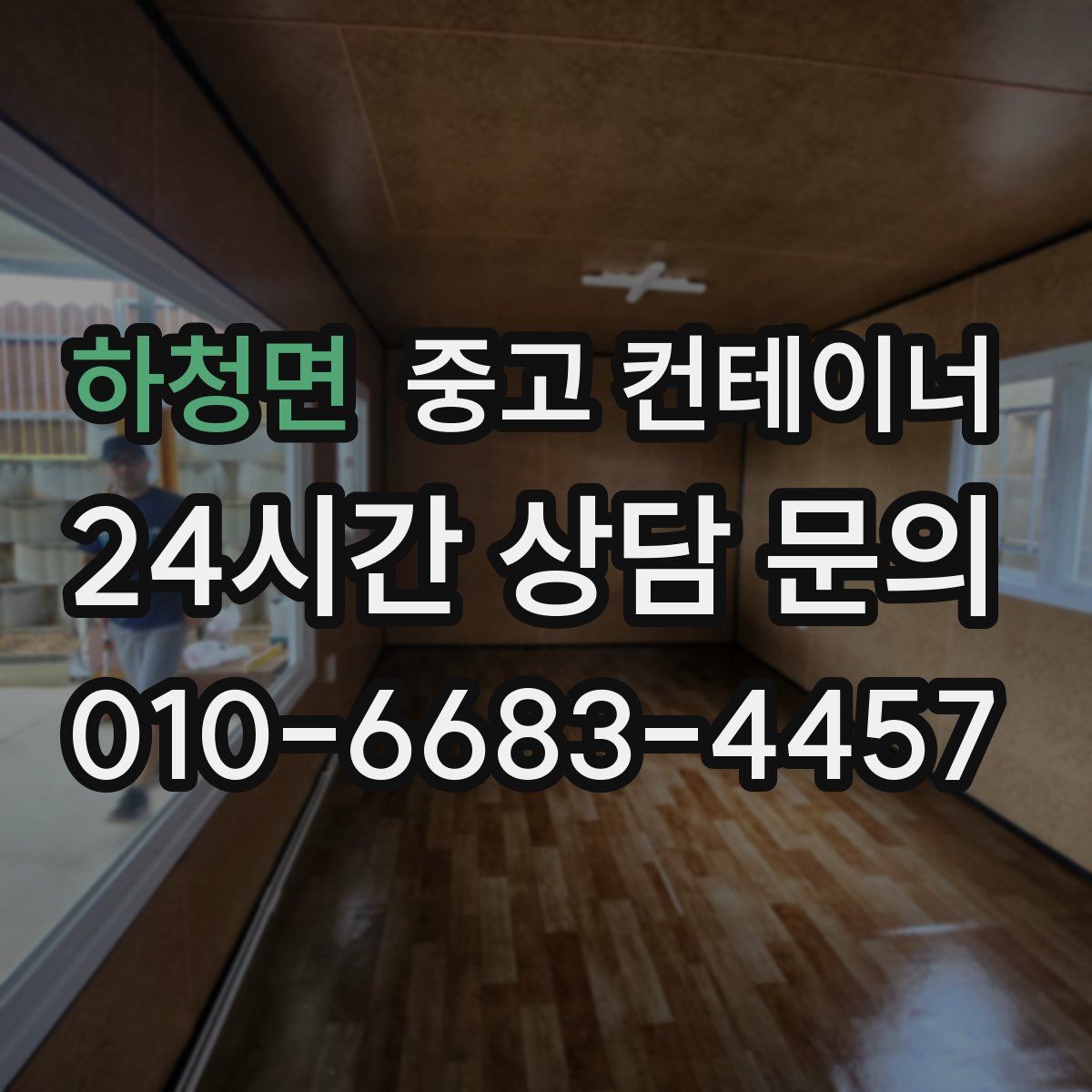 하청면 컨테이너 매매