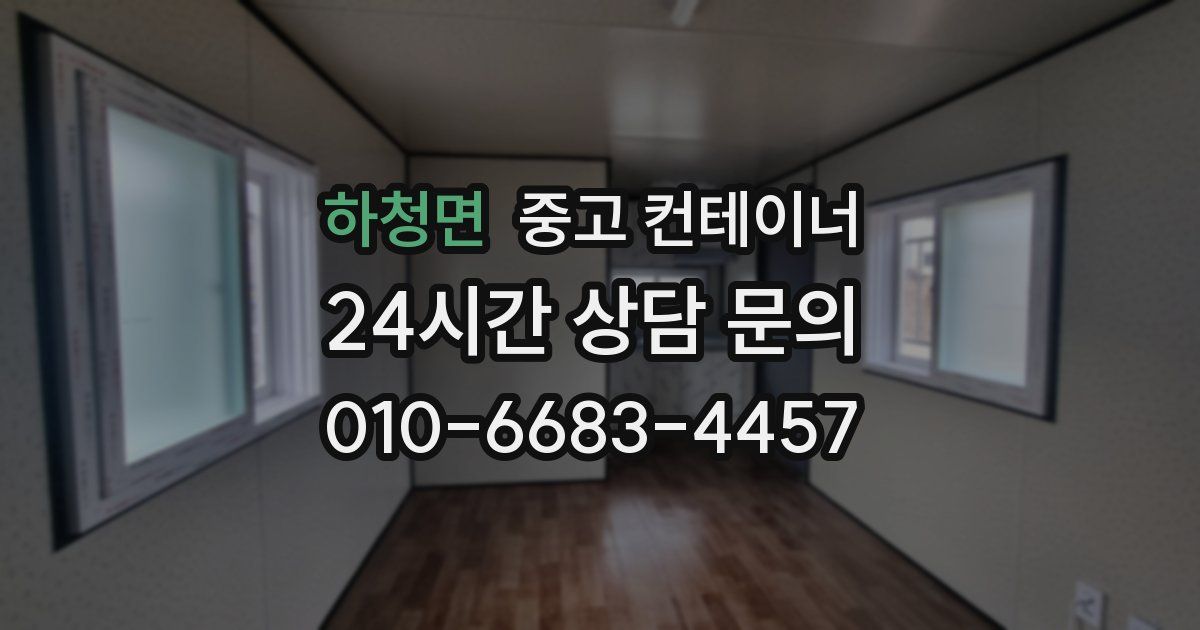 하청면 중고 컨테이너 매매