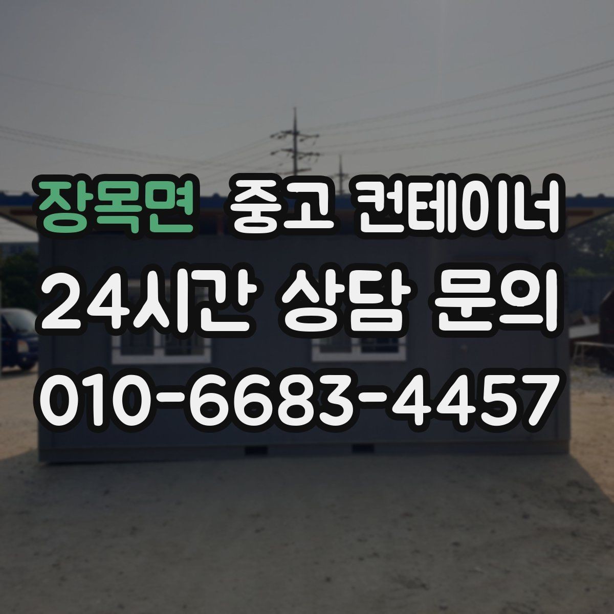 장목면 중고 컨테이너 매매 새 현장 준비를 위해 기존 동을 정리하는 흐름