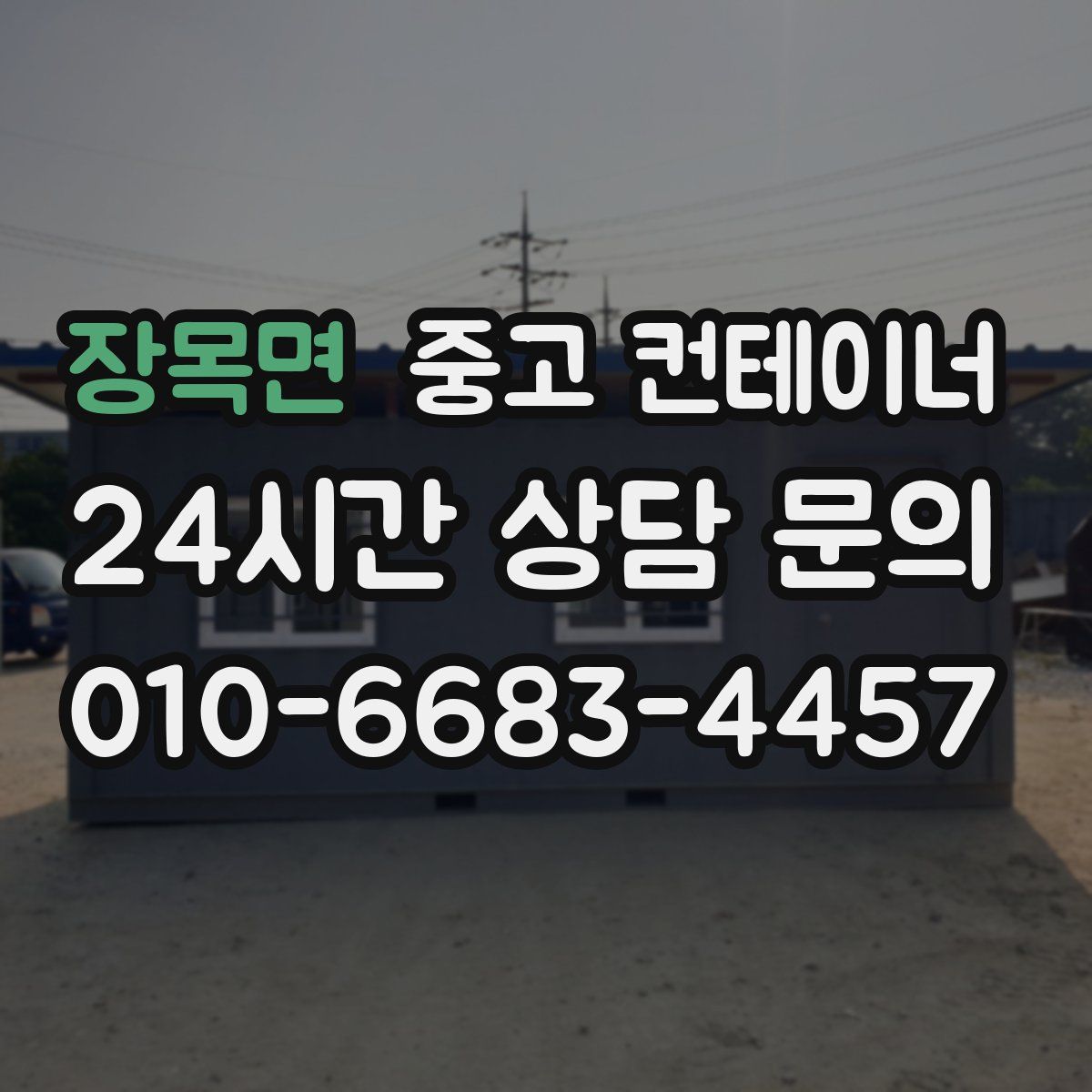 장목면 컨테이너 매매