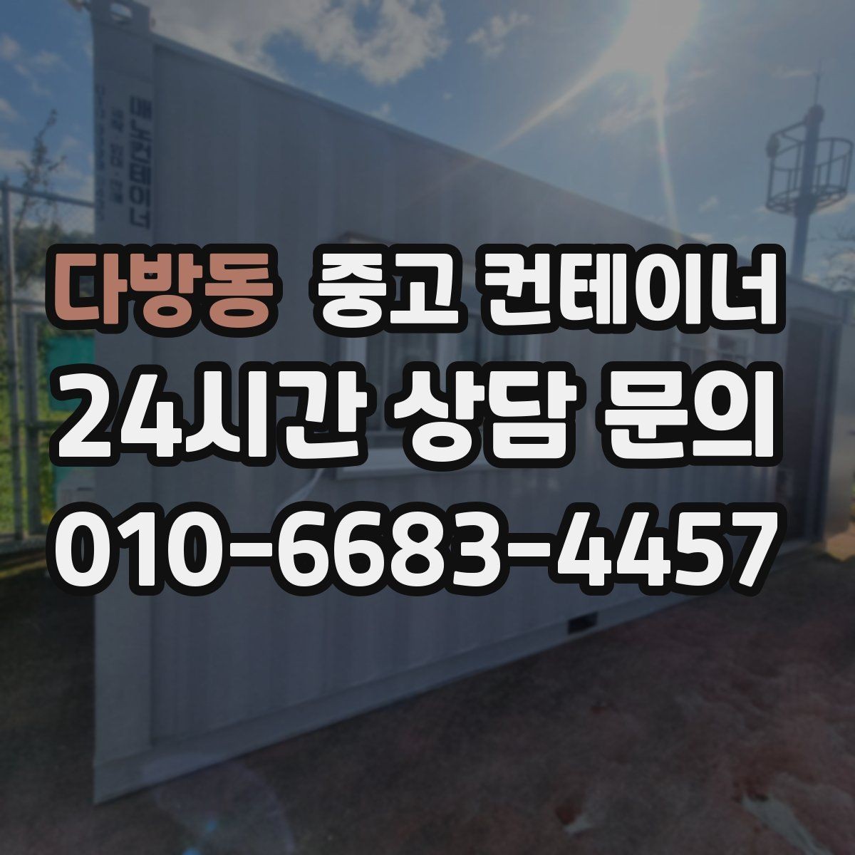다방동 중고 컨테이너 매매 소규모 창작공간으로 쓰던 동을 교체할 때 고려할 점