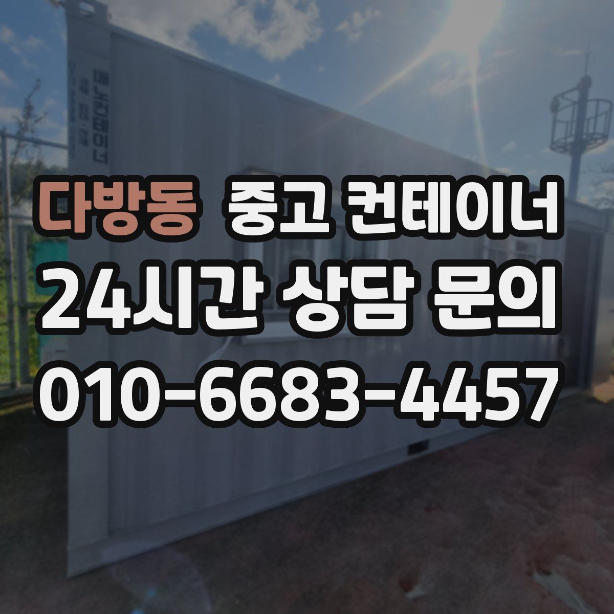 다방동 컨테이너 매매