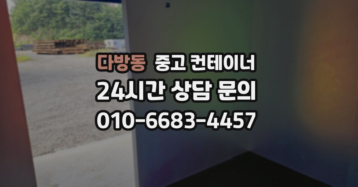 다방동 중고 컨테이너 매매