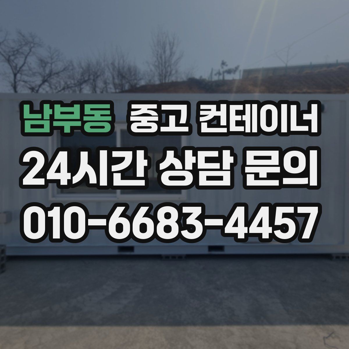 남부동 중고 컨테이너 매매 집 앞 모습을 단정하게 만드는 정리 방법