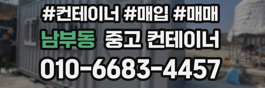 남부동 중고 컨테이너