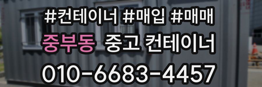 중부동 중고 컨테이너