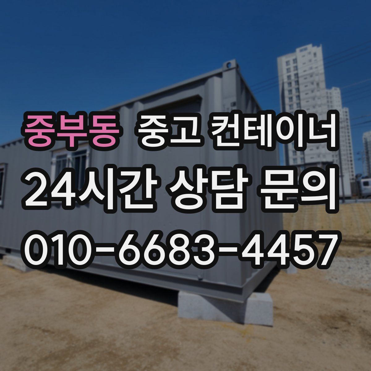 중부동 컨테이너 매매