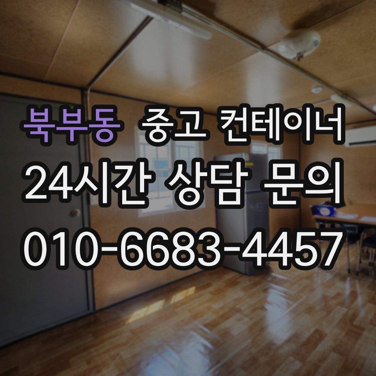북부동 중고 컨테이너 매매 여러 동을 한꺼번에 정리하는 프로젝트 가이드