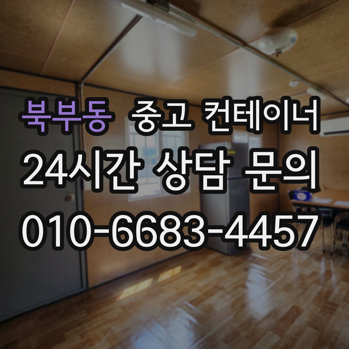 북부동 컨테이너 매매