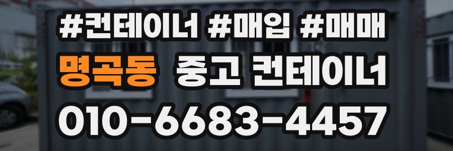 명곡동 중고 컨테이너