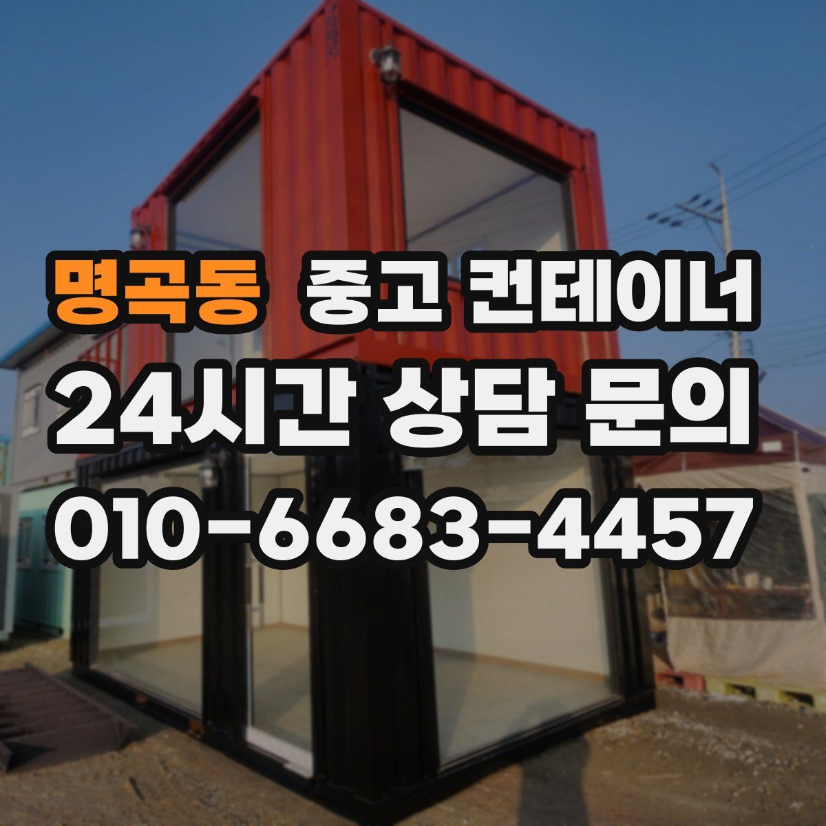 명곡동 컨테이너 매매