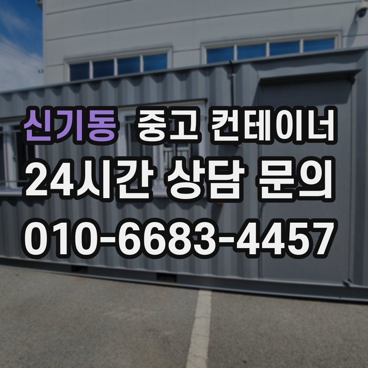 신기동 중고 컨테이너 매매 여러 공사 구역에 분산된 동을 통합 관리하는 요령