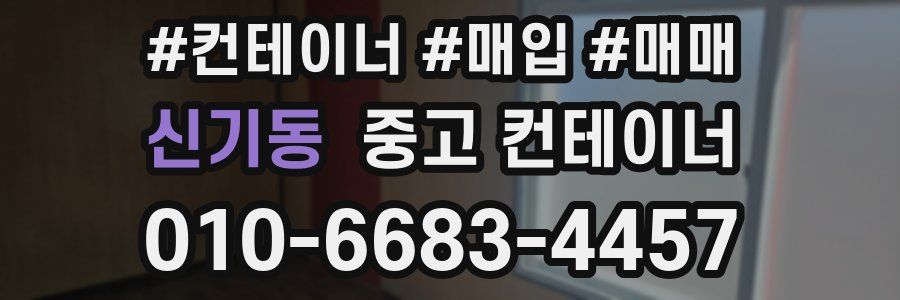 신기동 중고 컨테이너