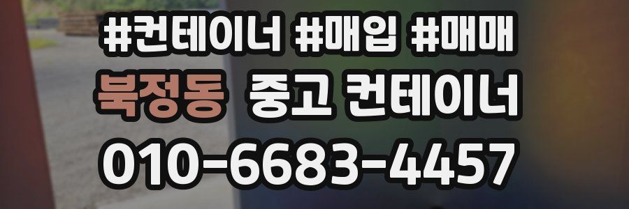 북정동 중고 컨테이너