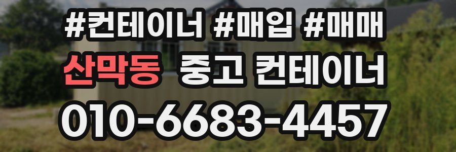 산막동 중고 컨테이너