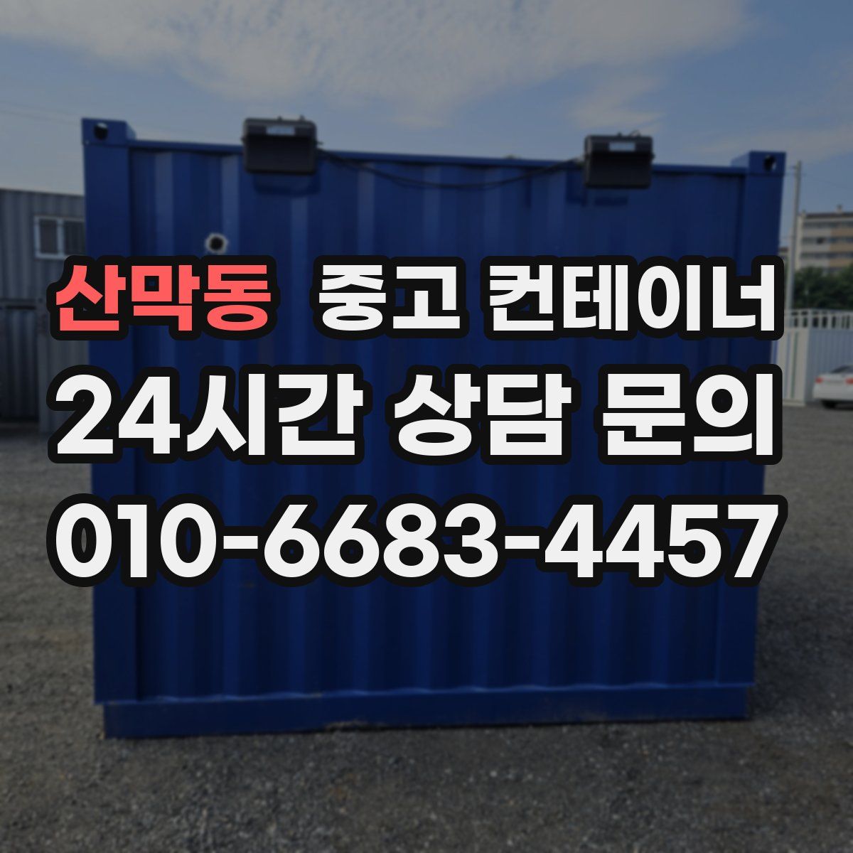 산막동 컨테이너 매매