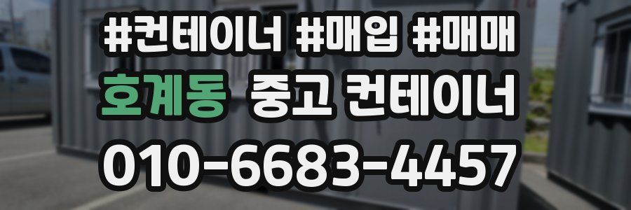 호계동 중고 컨테이너