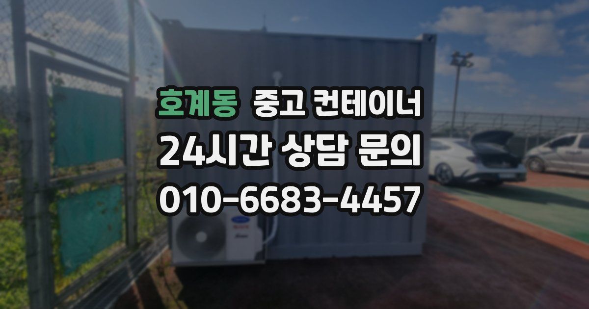 호계동 중고 컨테이너 매매