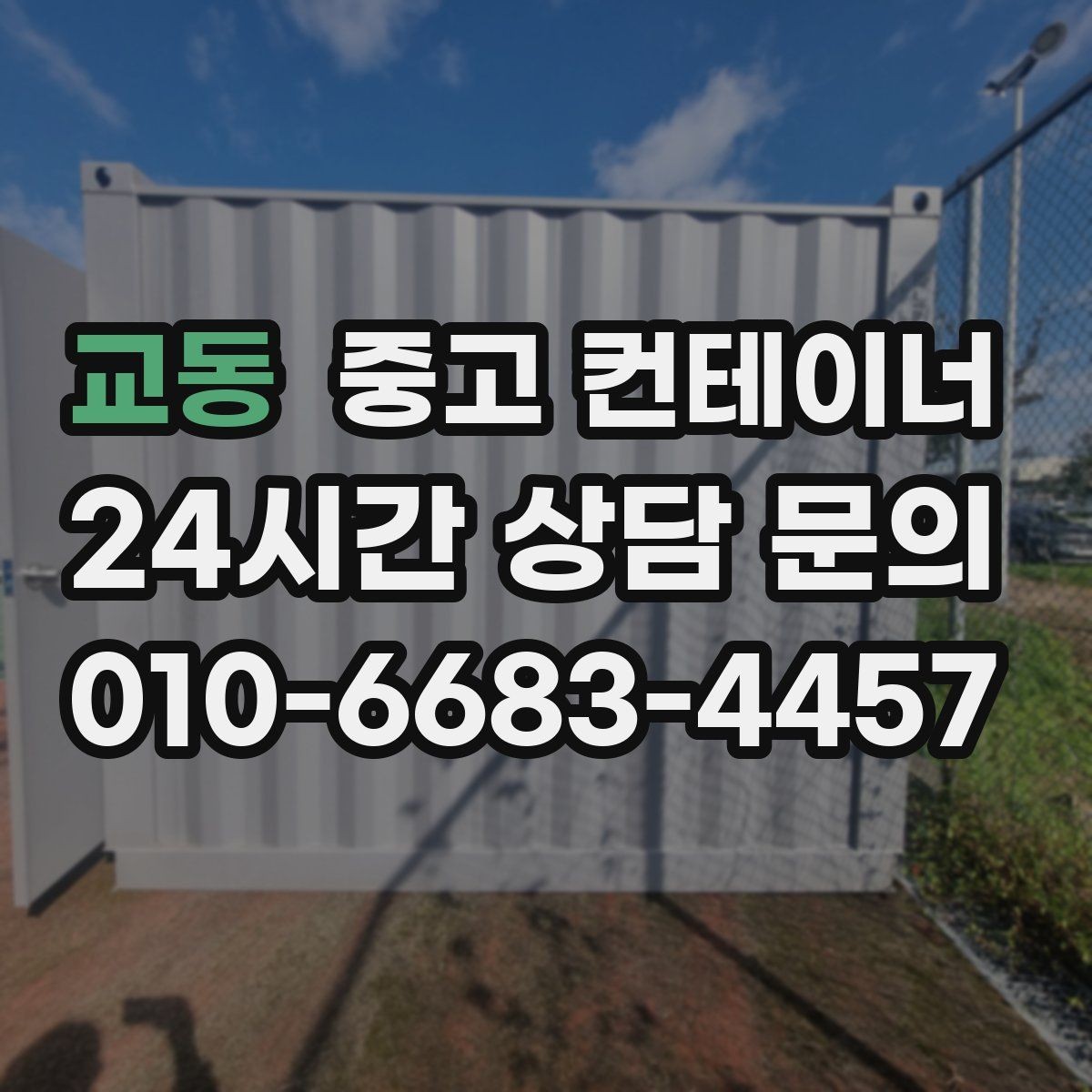 교동 중고 컨테이너 매매 개인 주택 마당을 다시 넓게 쓰기 위한 정리 가이드