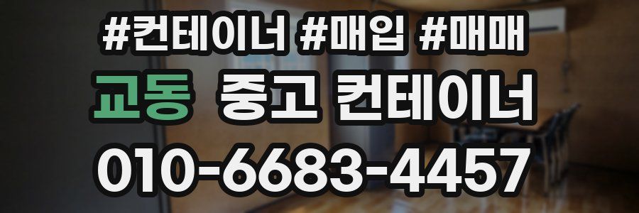 교동 중고 컨테이너