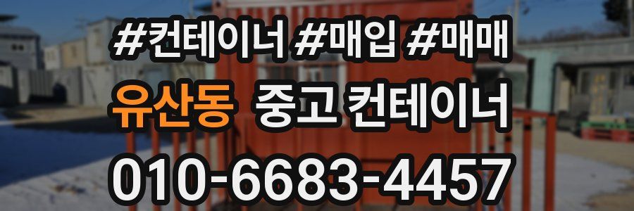 유산동 중고 컨테이너