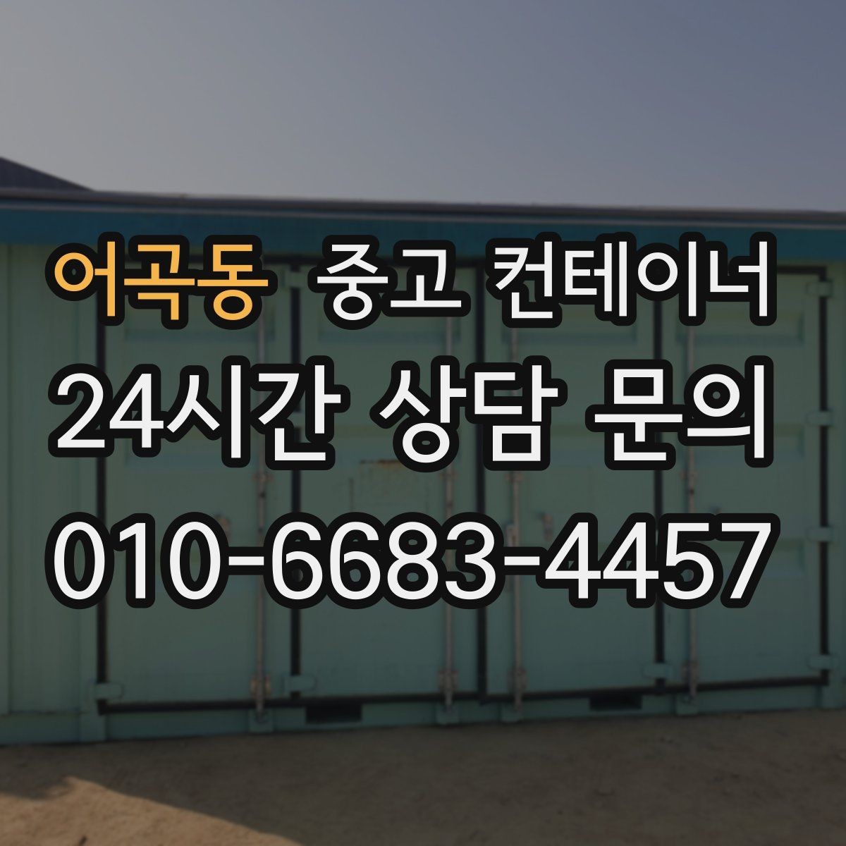 어곡동 중고 컨테이너 매매 복층 병렬 배치까지 고려한 규격 조합 전략